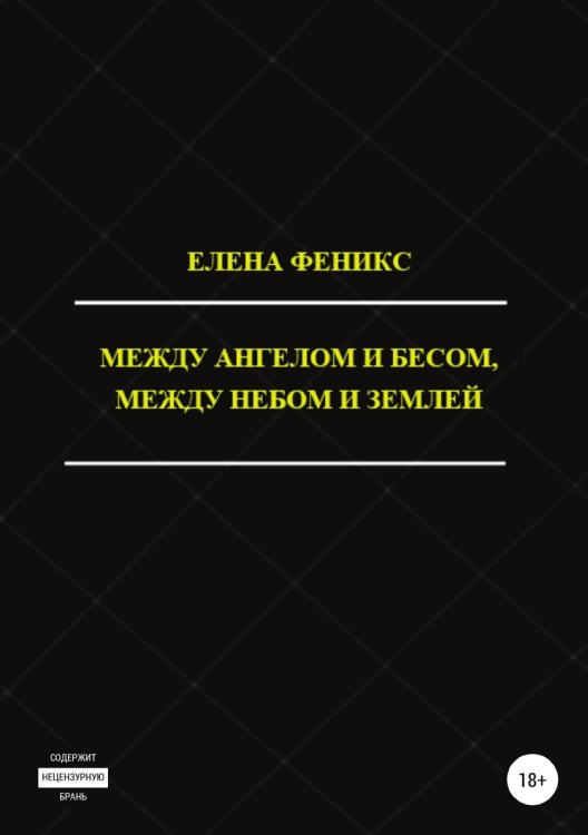 Обложка книги «Между ангелом и бесом, между небом и землей» — Елена Феникс, ISBN 9785532101494