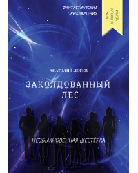 Заколдованный лес