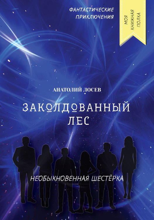Обложка книги «Заколдованный лес» — А. Лосев, ISBN 9785521756162