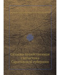 Сельско-хозяйственная статистика Саратовской губернии