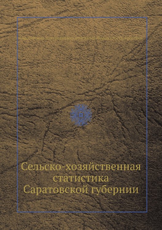 Сельско-хозяйственная статистика Саратовской губернии