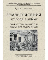 Землетрясения 1927 года в Крыму. Почему они бывают, и как от них оберегаться