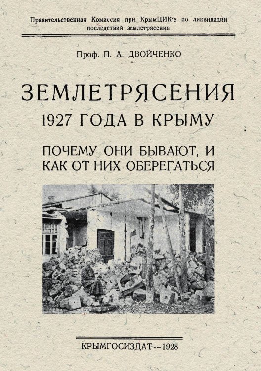 Обложка книги «Землетрясения 1927 года в Крыму. Почему они бывают, и как от них оберегаться» — Двойченко Петр Абрамович, ISBN 9785521976218