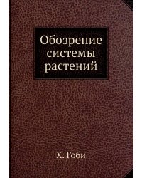 Обозрение системы растений