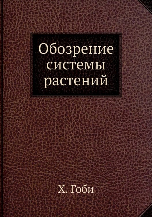 Обозрение системы растений