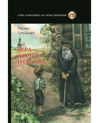 Вера в прозе и стихах