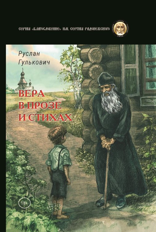 Обложка книги «Вера в прозе и стихах» — Гулькович Руслан, ISBN 9785907395541