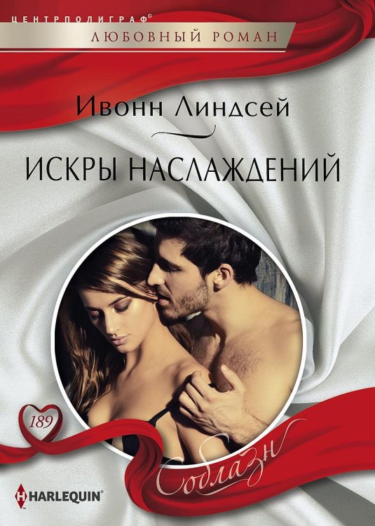 Обложка книги «Искры наслаждений» — Ивонн Линдсей, ISBN 9785521880157