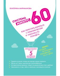 Система минус 60