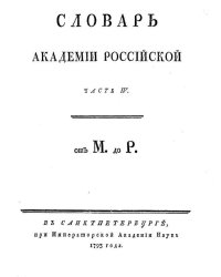 Словарь Академии Российской. Часть 4. От М до Р.