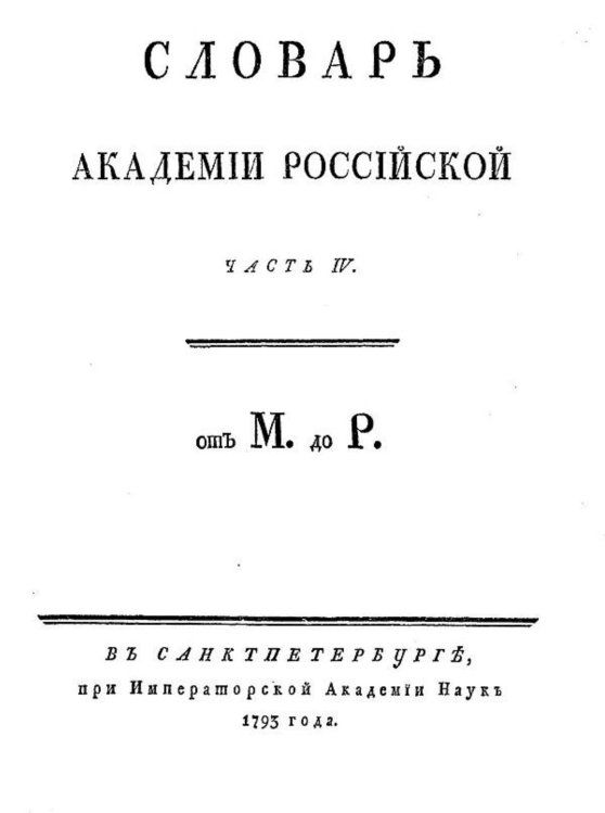 Словарь Академии Российской. Часть 4. От М до Р. Обложка книги «Словарь Академии Российской. Часть 4. От М до Р.» — Нет автора, ISBN 9785521954650