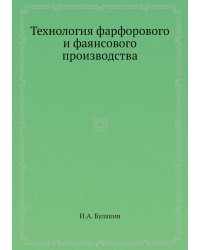 Технология фарфорового и фаянсового производства