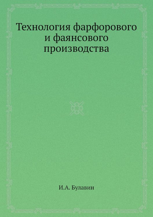 Технология фарфорового и фаянсового производства