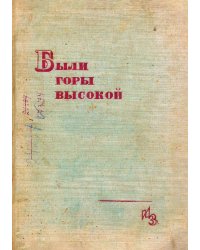Были горы Высокой. Рассказы рабочих Высокогорского железного рудника о старой и новой жизни