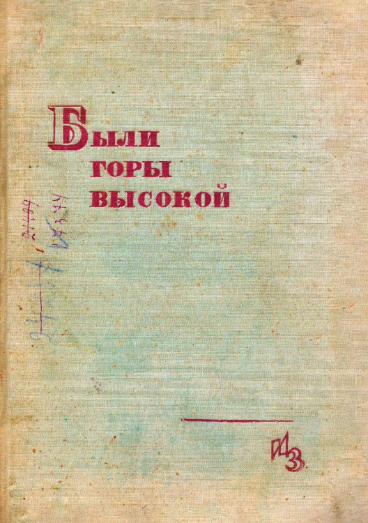 Обложка книги «Были горы Высокой. Рассказы рабочих Высокогорского железного рудника о старой и новой жизни» — Нет автора, ISBN 9785521970599