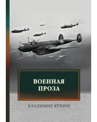 Военная проза