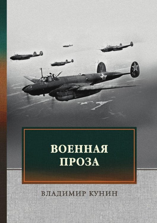 Обложка книги «Военная проза» — В. Кунин, ISBN 9785521745241