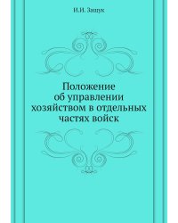 Положение об управлении хозяйством в отдельных частях войск