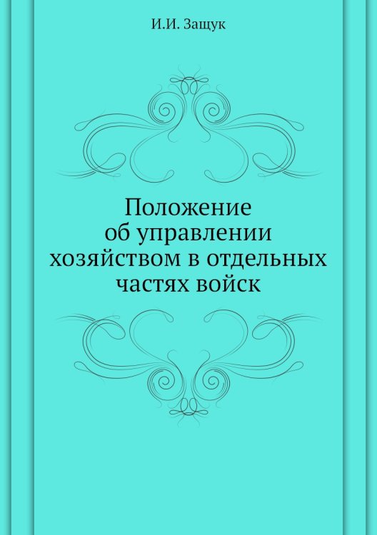 Положение об управлении хозяйством в отдельных частях войск