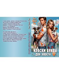 Краски, буквы, два хвоста