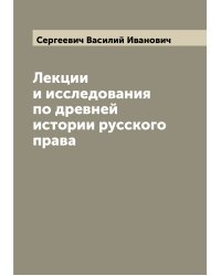 Лекции и исследования по древней истории русского права
