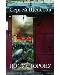 По ту сторону