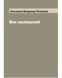 Век нынешний