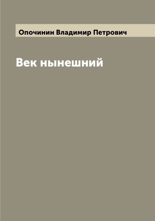 Обложка книги «Век нынешний» — Опочинин Владимир Петрович, ISBN 9785521263707