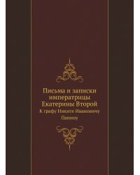 Письма и записки императрицы Екатерины Второй
