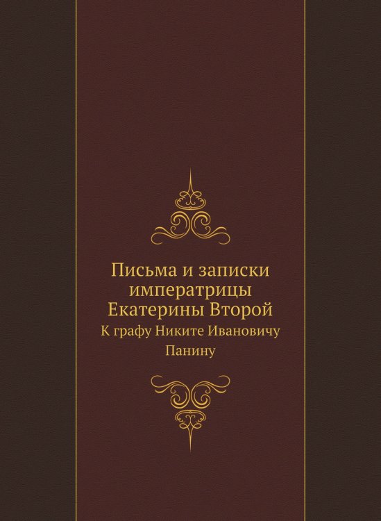 Письма и записки императрицы Екатерины Второй