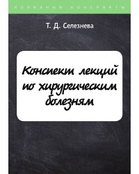 Конспект лекций по хирургическим болезням