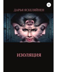 Изоляция