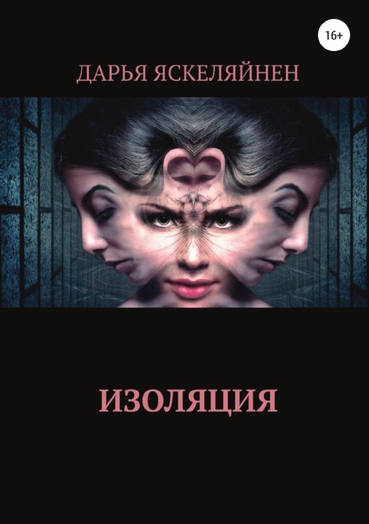 Обложка книги «Изоляция» — Дарья Яскеляйнен, ISBN 9785532956490