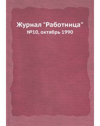 Журнал "Работница"
