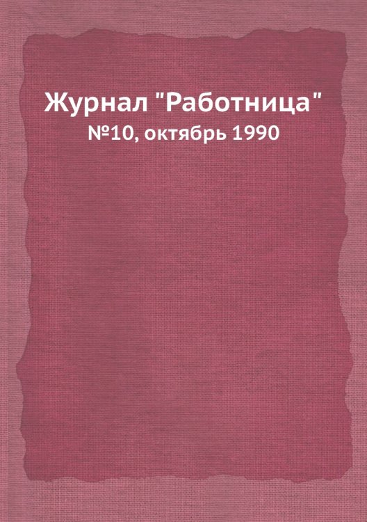 Обложка книги «Журнал "Работница"», ISBN 9785458460583