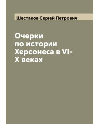 Очерки по истории Херсонеса в VI-X веках