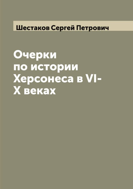 Обложка книги «Очерки по истории Херсонеса в VI-X веках» — Шестаков Сергей Петрович, ISBN 9785521310821