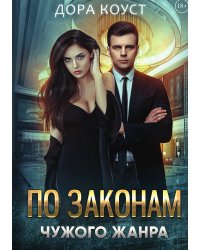 По законам чужого жанра