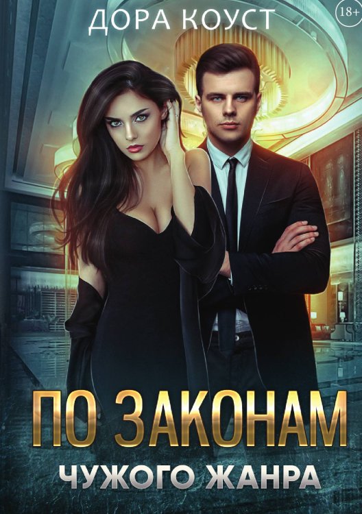 Обложка книги «По законам чужого жанра» — Дора Коуст, ISBN 9785521913800
