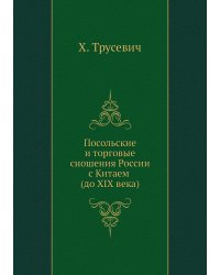 Посольские и торговые сношения России с Китаем (до XIX века)