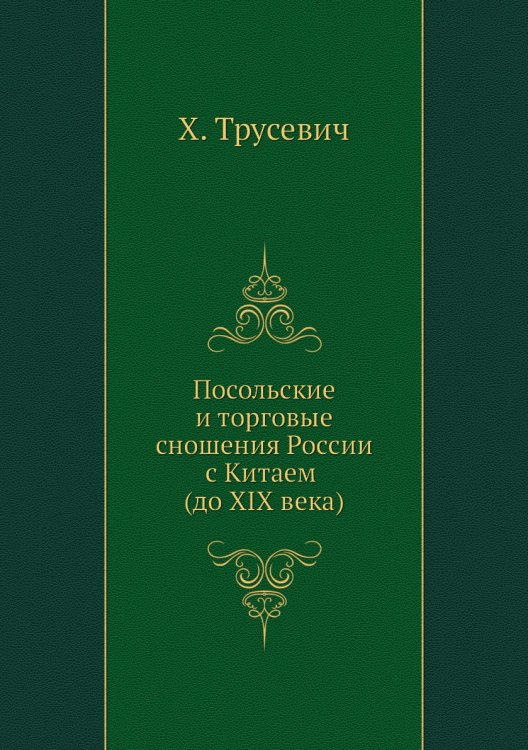 Посольские и торговые сношения России с Китаем (до XIX века)