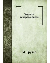 Записки генерала-еврея