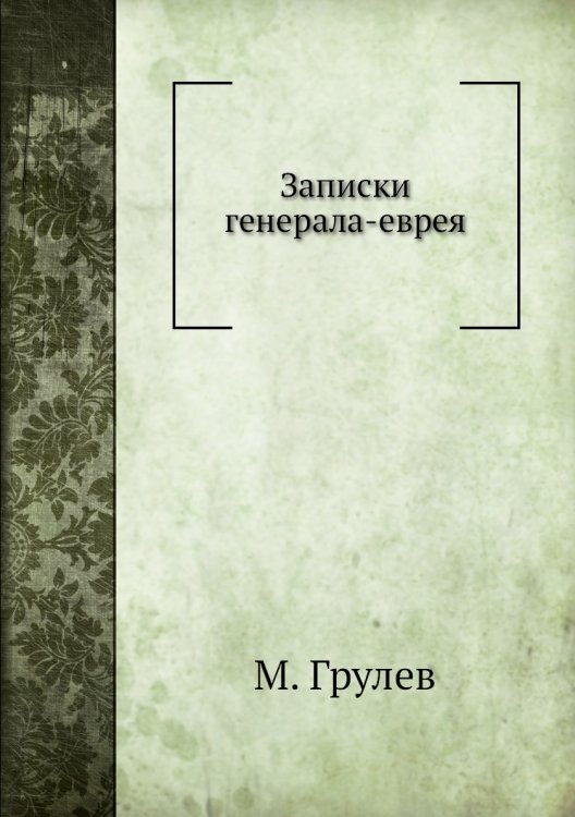 Записки генерала-еврея