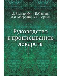Руководство к прописыванию лекарств