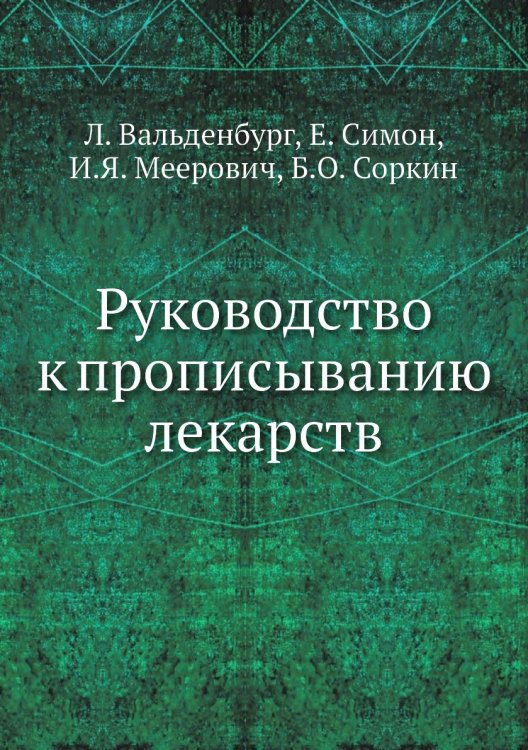 Руководство к прописыванию лекарств