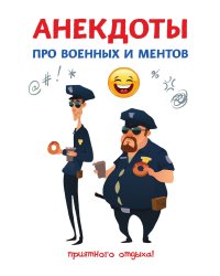 Анекдоты про военных и ментов
