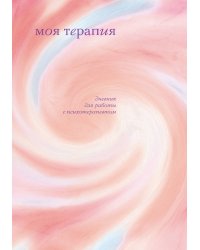 Моя терапия. Дневник для работы с психотерапевтом