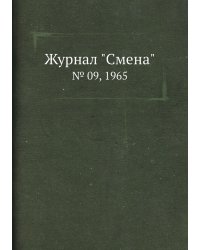Журнал "Смена"