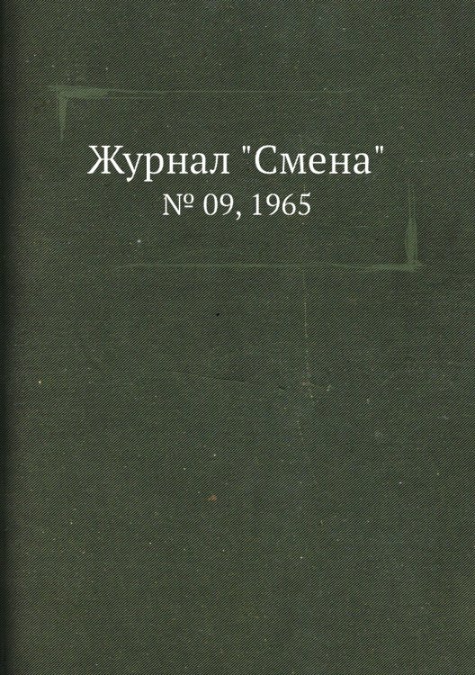 Журнал "Смена" Журнал "Смена"