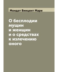 О бесплодии мущин и женщин и о средствах к излечению оного